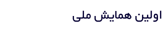 همایش زن، اشتغال و اقتصاد مقاومتی